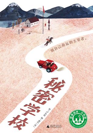 秘密学校