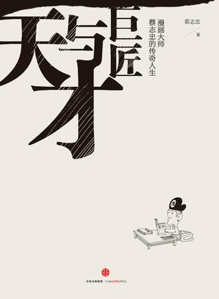 天才与巨匠 天才与巨匠