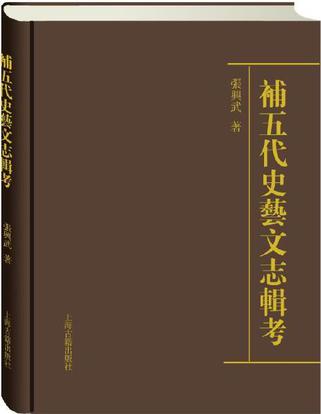 补五代史艺文志辑考