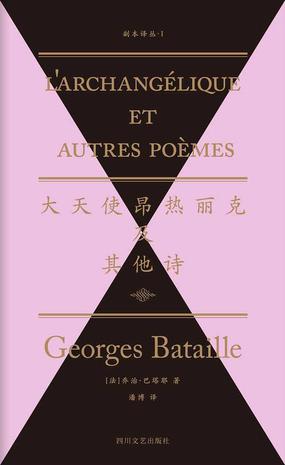 大天使昂热丽克及其他诗