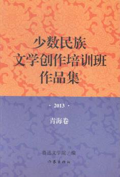 少数民族文学创作培训班作品集 . 2013 , 青海卷