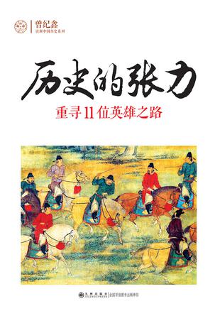 历史的张力