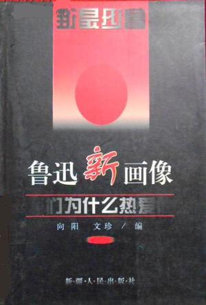 鲁迅新画像