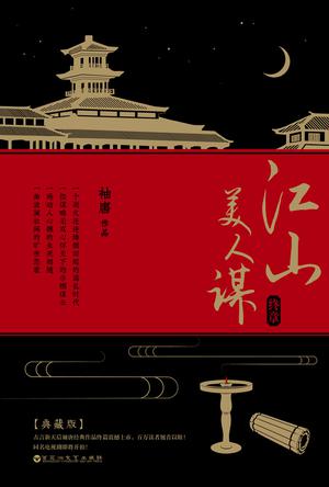 江山美人谋  终章