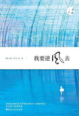 我要逆风去