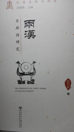 两汉乐府诗研究