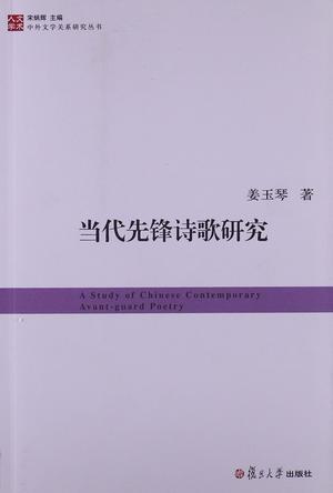 当代先锋诗歌研究