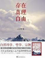 存在 真理 自由