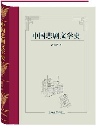 中国悲剧文学史