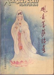观音菩萨传奇