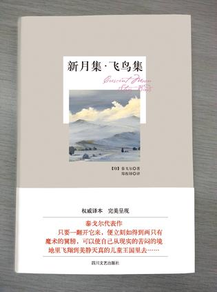 新月集·飞鸟集