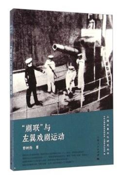 “剧联”与左翼戏剧运动