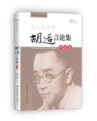 为人与为学：胡适言论集（评注本）