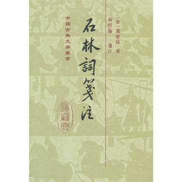 石林词笺注