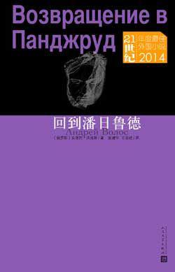 回到潘日鲁德