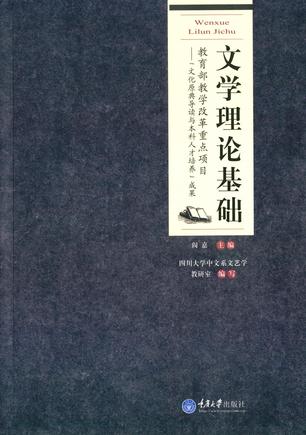 文学理论基础