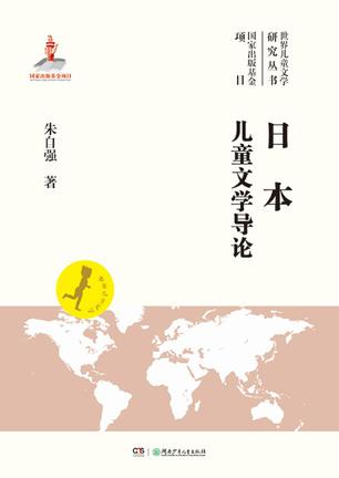日本儿童文学导论
