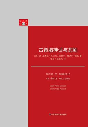 古希腊神话和悲剧