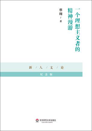 一个理想主义者的精神漫游