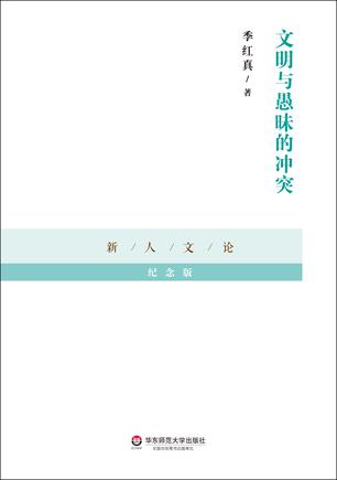 文明与愚昧的冲突