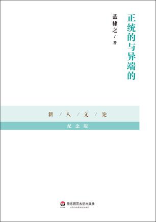 正统的与异端的