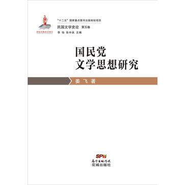 国民党文学思想研究
