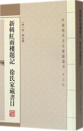 新辑红雨楼题记 徐氏家藏书目