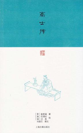 高士传
