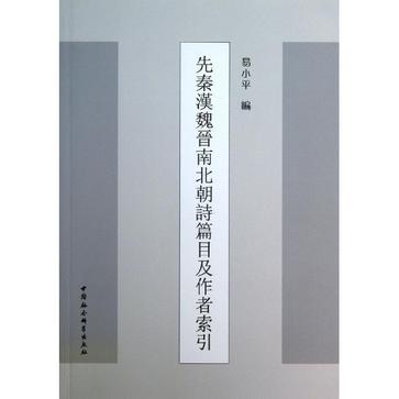 先秦汉魏晋南北朝诗篇目及作者索引