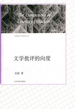文学批评的向度