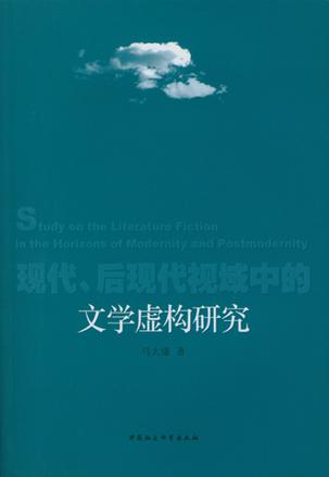 现代、后现代视域中的文学虚构研究