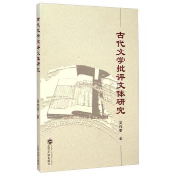 古代文学批评文体研究