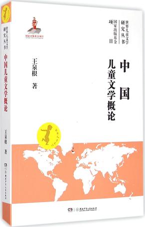 中国儿童文学概论