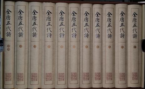全唐五代诗