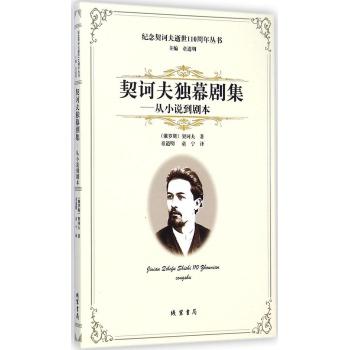 契诃夫独幕剧集 契诃夫独幕剧集