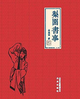 梨园书事
