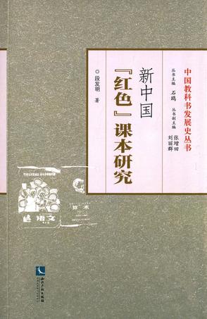 新中国“红色”课本研究