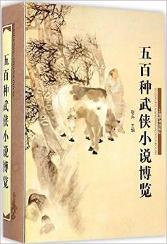 五百种武侠小说博览