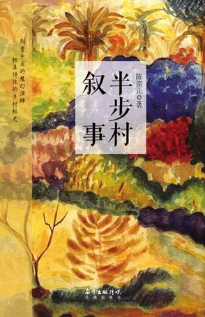 半步村叙事
