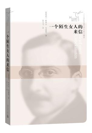 一个陌生女人的来信