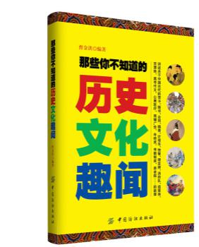 那些你不知道的历史文化趣闻