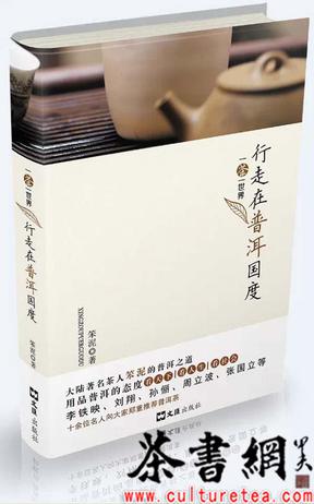 《一茶一世界：行走在普洱国度》