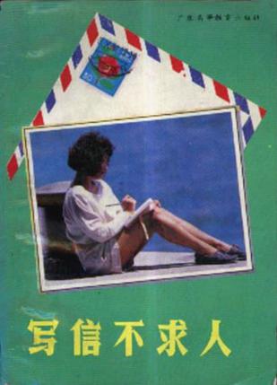 写信不求人