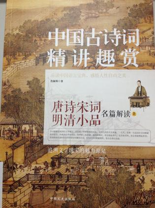 中国古诗词精讲趣赏