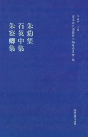 朱豹集·石英中集·朱察卿集