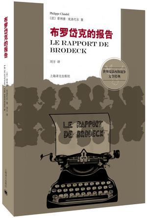 布罗岱克的报告