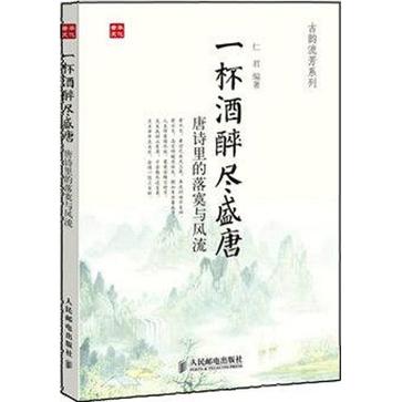 一杯酒醉尽盛唐