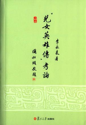 《儿女英雄传》考论