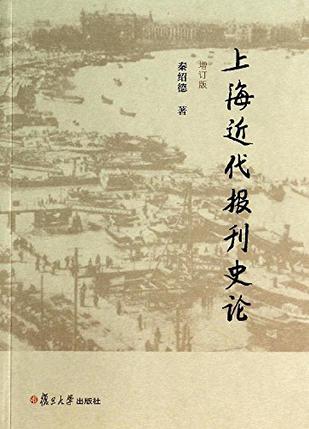 上海近代报刊史论（增订版）
