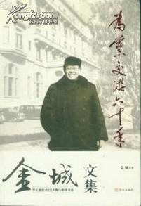 为党交游六十年：金城文集